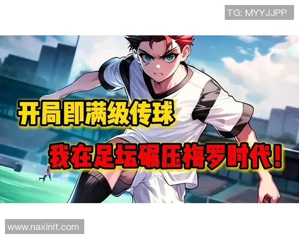 苏白意外穿越成为足球明星的奇幻冒险与成长之路 苏白意外穿越成为足球明星的奇幻冒险与成长之路