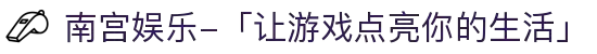 南宫娱乐-「让游戏点亮你的生活」