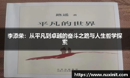 李添荣：从平凡到卓越的奋斗之路与人生哲学探索