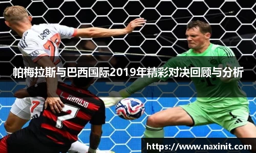 帕梅拉斯与巴西国际2019年精彩对决回顾与分析