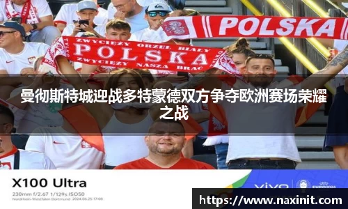 曼彻斯特城迎战多特蒙德双方争夺欧洲赛场荣耀之战