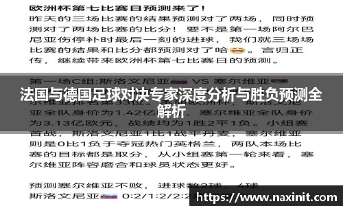 法国与德国足球对决专家深度分析与胜负预测全解析