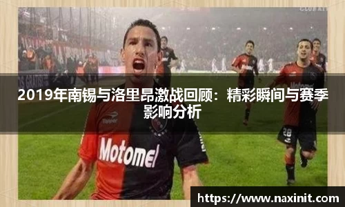 2019年南锡与洛里昂激战回顾：精彩瞬间与赛季影响分析