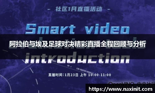 阿拉伯与埃及足球对决精彩直播全程回顾与分析