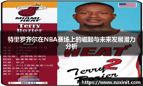 特里罗齐尔在NBA赛场上的崛起与未来发展潜力分析