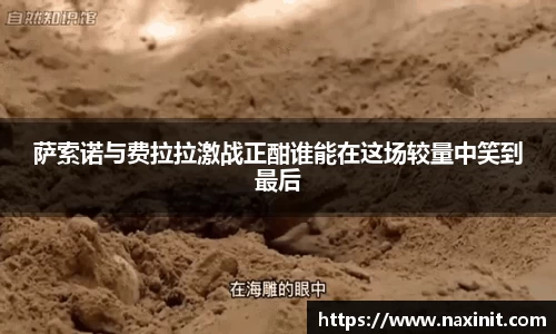 萨索诺与费拉拉激战正酣谁能在这场较量中笑到最后