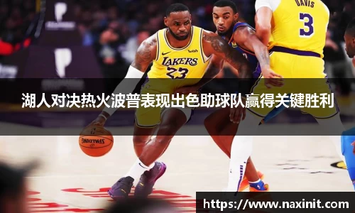 湖人对决热火波普表现出色助球队赢得关键胜利