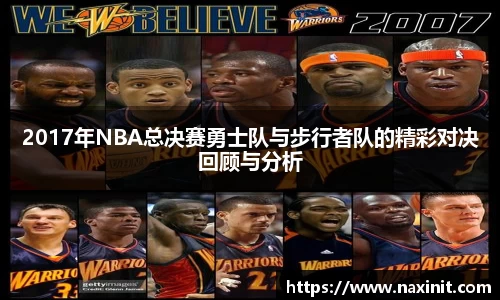 2017年NBA总决赛勇士队与步行者队的精彩对决回顾与分析