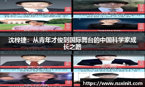 沈梓捷：从青年才俊到国际舞台的中国科学家成长之路
