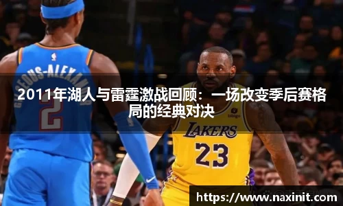 2011年湖人与雷霆激战回顾：一场改变季后赛格局的经典对决
