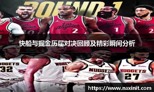 快船与掘金历届对决回顾及精彩瞬间分析