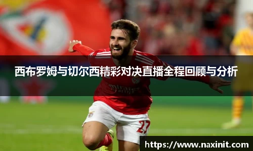 西布罗姆与切尔西精彩对决直播全程回顾与分析