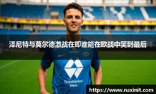 泽尼特与莫尔德激战在即谁能在欧战中笑到最后