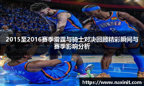 2015至2016赛季雷霆与骑士对决回顾精彩瞬间与赛季影响分析