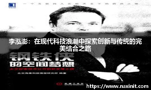 李泓澎：在现代科技浪潮中探索创新与传统的完美结合之路
