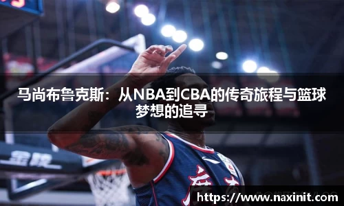 马尚布鲁克斯：从NBA到CBA的传奇旅程与篮球梦想的追寻