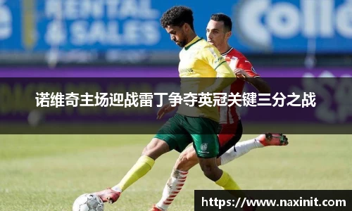 诺维奇主场迎战雷丁争夺英冠关键三分之战