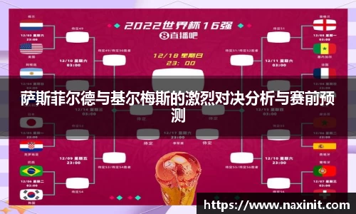 萨斯菲尔德与基尔梅斯的激烈对决分析与赛前预测