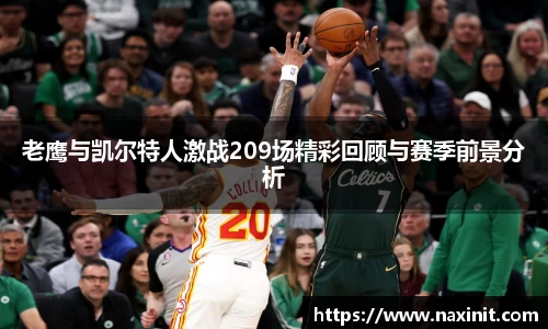 老鹰与凯尔特人激战209场精彩回顾与赛季前景分析