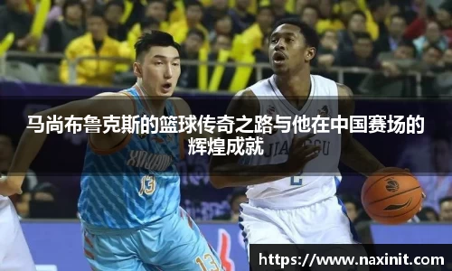 马尚布鲁克斯的篮球传奇之路与他在中国赛场的辉煌成就