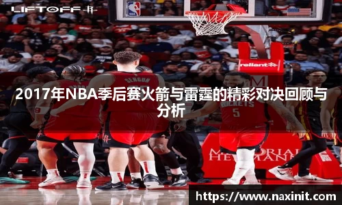2017年NBA季后赛火箭与雷霆的精彩对决回顾与分析