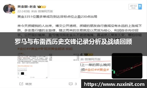 罗马与布雷西历史交锋记录分析及战绩回顾