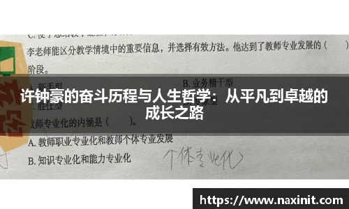 许钟豪的奋斗历程与人生哲学：从平凡到卓越的成长之路