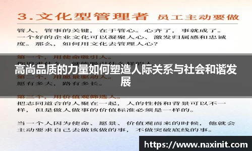 高尚品质的力量如何塑造人际关系与社会和谐发展