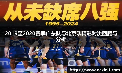 2019至2020赛季广东队与北京队精彩对决回顾与分析
