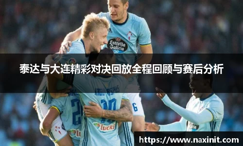 泰达与大连精彩对决回放全程回顾与赛后分析