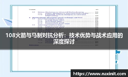 108火箭与马制对抗分析：技术优势与战术应用的深度探讨
