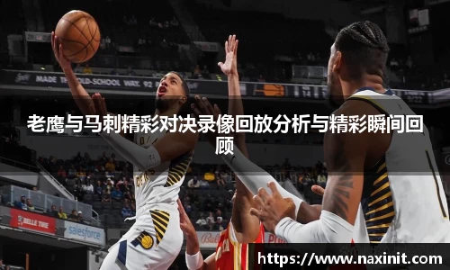 老鹰与马刺精彩对决录像回放分析与精彩瞬间回顾