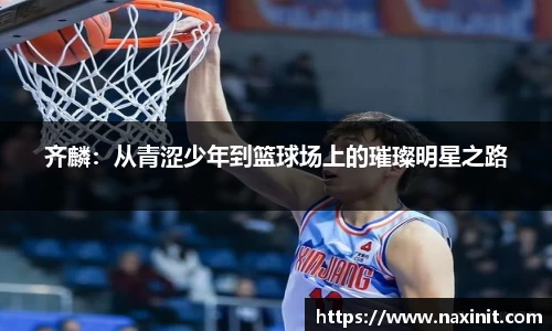 齐麟：从青涩少年到篮球场上的璀璨明星之路
