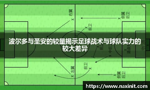 波尔多与圣安的较量揭示足球战术与球队实力的较大差异