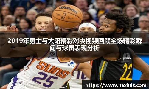 2019年勇士与太阳精彩对决视频回顾全场精彩瞬间与球员表现分析