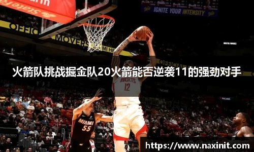 火箭队挑战掘金队20火箭能否逆袭11的强劲对手