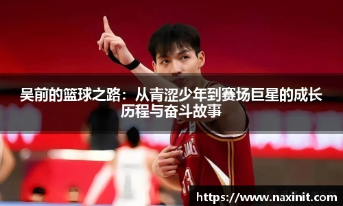 吴前的篮球之路：从青涩少年到赛场巨星的成长历程与奋斗故事
