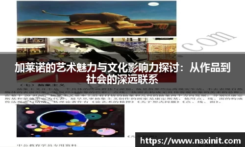 加莱诺的艺术魅力与文化影响力探讨：从作品到社会的深远联系