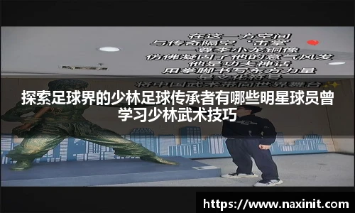 探索足球界的少林足球传承者有哪些明星球员曾学习少林武术技巧