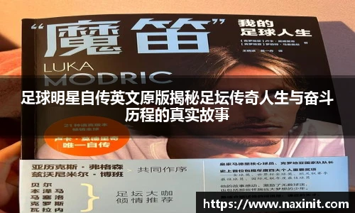 足球明星自传英文原版揭秘足坛传奇人生与奋斗历程的真实故事