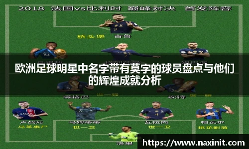欧洲足球明星中名字带有莫字的球员盘点与他们的辉煌成就分析