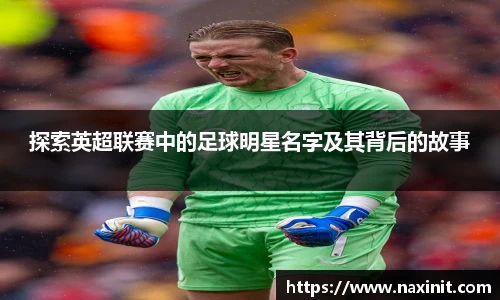 探索英超联赛中的足球明星名字及其背后的故事