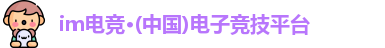 im电竞