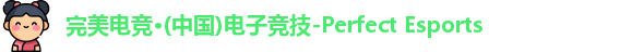 完美电竞